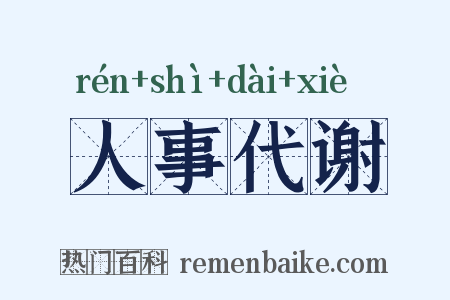人事代谢是什么意思的图片